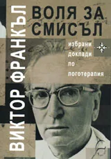 Воля за смисъл. Избрани доклади по логотерапия