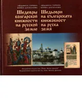 Шедьоври на българската книжовност на руска земя