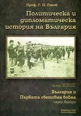 Политическа и дипломатическа история на България • Том XXIII – България и Първата световна война (1914-1918), Част 2