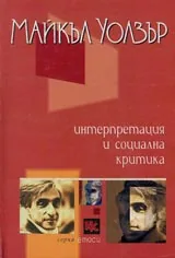 Интерпретация и социална критика