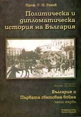 Политическа и дипломатическа история на България • Том XXII – България и Първата световна война (1914-1918), Част 1