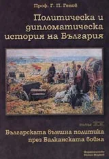 Политическа и дипломатическа история на България • Том XX – Българската външна политика през Балканската война