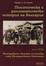 Политическа и дипломатическа история на България • Том ХIХ – Българската външна политика след Илинденското въстание