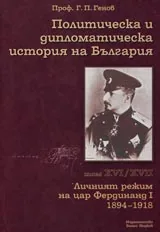 Политическа и дипломатическа история на България • Том ХVI - ХVII - Личният режим на цар Фердинанд I 1894-1918