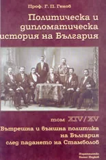 Политическа и дипломатическа история на България • Том ХIV - ХV - Вътрешна и външна политика на България след падането на Стамбо