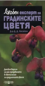 Джобен експерт по градинските цветя