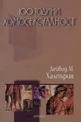 100 години хомосексуалност