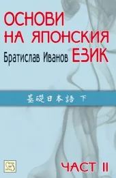 Основи на японския език, част 2