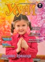 Усури, 2011/брой 83