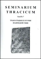 Seminarium Thracicum 7 – Трако-гръцки културни взаимодействия