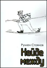 Нейде между