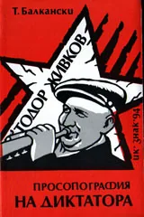 Тодор Живков. Един езиковед за просопографията на диктатора