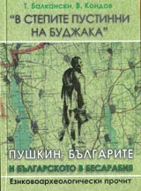 В степите пустинни на Буджака. Пушкин, българите и българското в Бесарабия