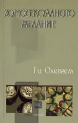 Хомосексуалното желание