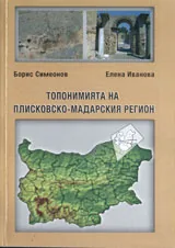 Топонимията на Плисковско-Мадарския регион
