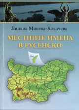 Местните имена в Русенско