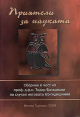 Приятели за науката. Сборник в чест на проф. дфн Тодор Балкански по случай неговата 65-годишнина