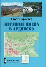 Местните имена в Ардинско