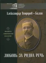 Александър Теодоров-Балан - Любовь за родна речь