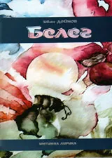 Белег