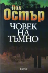 Човек на тъмно