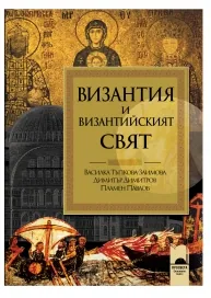 Византия и византийският свят