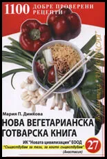 Нова вегетарианска готварска книга