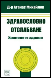 Здравословна отслабване