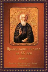 Православни чудеса на ХХ век