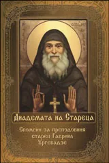 Диадемата на Стареца. Спомени за грузинския подвижник отец Гаврил
