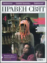 Правен свят, 2011/ 04