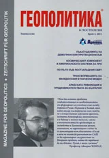 Геополитика и Геостратегия, 2011/брой 3