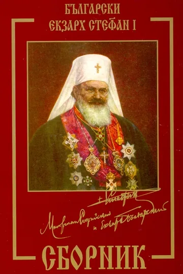 Български Екзарх Стефан I