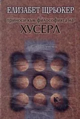 Приноси към философията на Хусерл