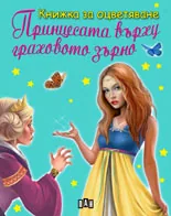 Книжка за оцветяване: Принцесата върху граховото зърно