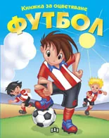 Книжка за оцветяване: Футбол