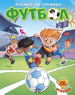 Книжка със стикери: Футбол