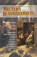 Места на всекидневието