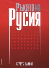 Ръката на Русия