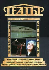 Театър, 2011/брой 4-6