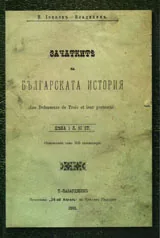 Зачатките на българската история