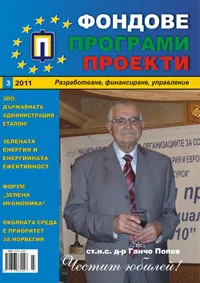 Фондове Програми Проекти, 2011/брой 3