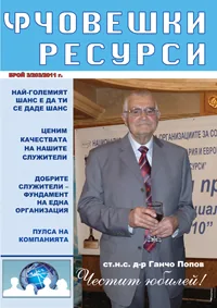 Човешки ресурси, 2011/брой 3