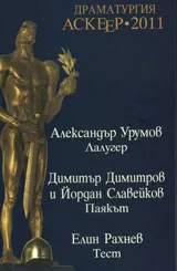 Драматургия Аскеер 2011