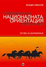 Управление на националната ориентация през ХХI век