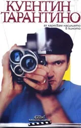 Аз харесвам насилието в киното