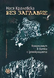 Без заглавие. Комунизмът в битка с демокрацията