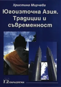 Югоизточна Азия. Традиции и съвременност