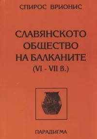 Славянското общество на Балканите (VI - VII век)