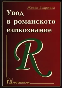 Увод в романското езикознание